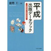 平成出版データブック―『出版年鑑』から読む30年史 [単行本]