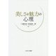 美しさと魅力の心理 [単行本]