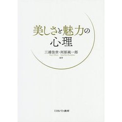 美しさと魅力の心理 [単行本]