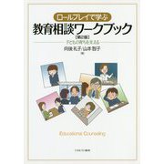 ロールプレイで学ぶ教育相談ワークブック―子どもの育ちを支える 第2版 [単行本]