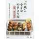 「不滅」の小さなやきとり屋　開業・成功の極意 [単行本]