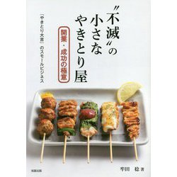 「不滅」の小さなやきとり屋　開業・成功の極意 [単行本]