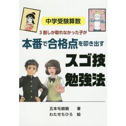 中学受験算数 3割しか取れなかった子が本番で合格点を叩き出すスゴ技勉強法 [単行本]