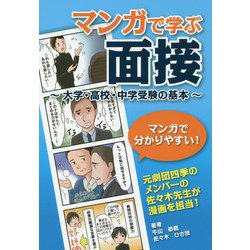 ヨドバシ Com マンガで学ぶ面接 大学 高校 中学受験の基本 単行本 通販 全品無料配達