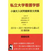 私立大学看護学部小論文入試問題解答文例集 [単行本]