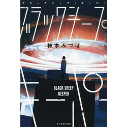 ブラックシープ・キーパー [単行本]