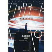 ブラックシープ・キーパー [単行本]