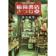 稲荷書店きつね堂(ハルキ文庫) [文庫]