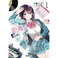 三角の距離は限りないゼロ　１<1>(MFコミックス アライブシリーズ) [コミック]
