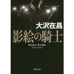 影絵の騎士(角川文庫) [文庫]