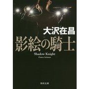 影絵の騎士(角川文庫) [文庫]
