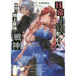 日常ではさえないただのおっさん、本当は地上最強の戦神〈4〉(角川スニーカー文庫) [文庫]