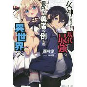 女神に呼ばれた現代最強、闇堕ち勇者を倒しに異世界へ(角川スニーカー文庫) [文庫]