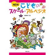NEW こどものスケール・アルペジオ [単行本]