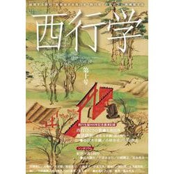 西行学〈第10号〉 [全集叢書]