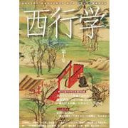 西行学〈第10号〉 [全集叢書]