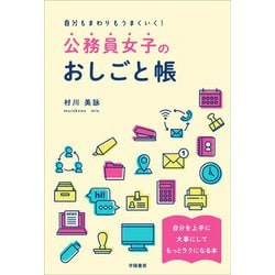 自分もまわりもうまくいく!公務員女子のおしごと帳 [単行本]
