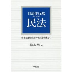 自治体行政のための民法―債権法と相続法の改正を踏まえて [単行本]