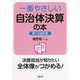 一番やさしい自治体決算の本 第1次改訂版 [単行本]