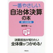 一番やさしい自治体決算の本 第1次改訂版 [単行本]