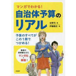 マンガでわかる!自治体予算のリアル [単行本]