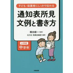 子ども・保護者にしっかり伝わる 通知表所見 文例と書き方 小学校中学年 [単行本]