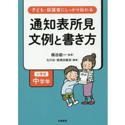 子ども・保護者にしっかり伝わる 通知表所見 文例と書き方 小学校中学年 [単行本]