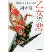 乙女の悲―編集者 風見菜緒の推理(ハルキ文庫) [文庫]
