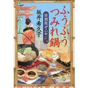 ふうふうつみれ鍋―居酒屋ぜんや(時代小説文庫) [文庫]