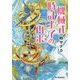 機械式時計王子の再来―からくり屋敷の謎(ハルキ文庫) [文庫]