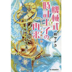 機械式時計王子の再来―からくり屋敷の謎(ハルキ文庫) [文庫]