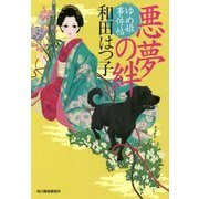 悪夢の絆―ゆめ姫事件帖(時代小説文庫) [文庫]