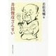 井筒俊彦ざんまい [単行本]