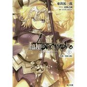 Fate/Apocrypha〈Vol.1〉「外典・聖杯大戦」(角川文庫) [文庫]
