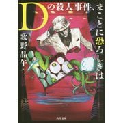 Dの殺人事件、まことに恐ろしきは(角川文庫) [文庫]