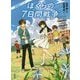 劇場版アニメ ぼくらの7日間戦争(角川文庫) [文庫]