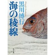 海の稜線(角川文庫) [文庫]