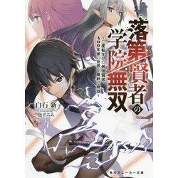 ヨドバシ.com - 落第賢者の学院無双―二度転生した最強賢者、400年後の