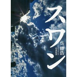 スワン [単行本]