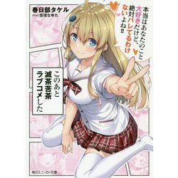 このあと滅茶苦茶ラブコメした―本当はあなたのこと大好きだけど、絶対バレてるわけないよね!!(角川スニーカー文庫) [文庫]