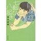 自閉症の僕の七転び八起き(角川文庫) [文庫]