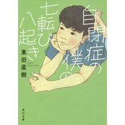 自閉症の僕の七転び八起き(角川文庫) [文庫]