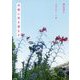 内側に耳を澄ます―つれづれノート〈36〉(角川文庫) [文庫]