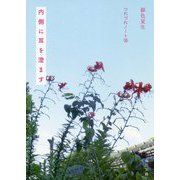 内側に耳を澄ます―つれづれノート〈36〉(角川文庫) [文庫]