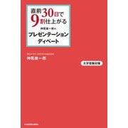 直前30日で9割仕上がる　神尾雄一郎の　プレゼンテーション・ディベート [単行本]