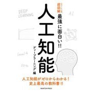 ニュートン式超図解 最強に面白い!!人工知能 ディープラーニング編 [単行本]