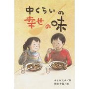 中くらいの幸せの味 [全集叢書]
