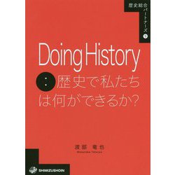 Doing History:歴史で私たちは何ができるか?(歴史総合パートナーズ〈9〉) [全集叢書]