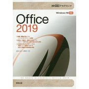 30時間アカデミック Office2019 [単行本]