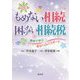もめない相続 困らない相続税―事例で学ぶ幸せへのパスポート 四訂版 [単行本]